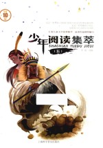 少年阅读集萃 5
