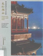 光幻湖山 颐和园夜景灯光艺术鉴赏