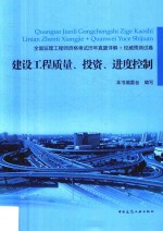 建设工程质量、投资、进度控制