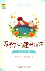 最小孩童书 儿童文学奖名家名作集 在你心里开满花 四大名蛋 5-12岁 大字护眼版