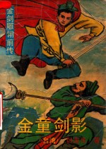 金童剑影 金剑雕翎前传 3
