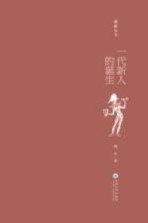 一代新人的诞生