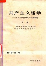 共产主义运动 从共产国际到共产党情报局 下