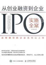 从创业融资到企业IPO实施全案 这样做你的企业也可以上市