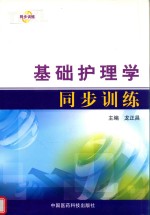 基础护理学同步训练