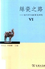 丝瓷之路 古代中外关系史研究 6