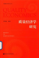 质量经济学研究