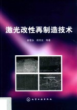 激光改性再制造技术