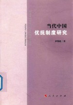 当代中国优抚制度研究