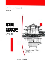 中国建筑史 升级版