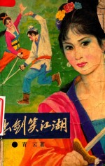 出剑笑江湖 上
