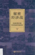 秘密经济战 抗战时期中国对日伪经济战纪实