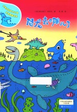 水先生的奇妙之旅科学图画书系 恐龙去哪儿了