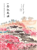 一念桃花源 苏东坡与陶渊明的灵魂对话