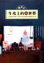 微皮艺 牛皮上的小世界