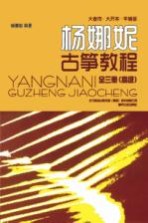 大音符·大开本·平铺版杨娜妮古筝教材 高级