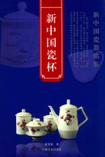 新中国瓷器铭鉴 新中国瓷杯