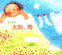 太阳，雨