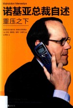 诺基亚总裁自述 重压之下