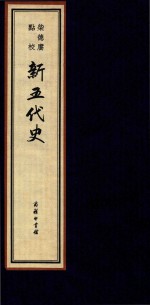 柴德赓点校新五代史 5 线装本
