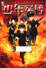 少年军校 1 热血小尖兵