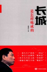 长城是怎样炼成的 修订版