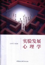 实验发展心理学