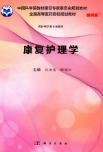 康复护理学 案例版 供护理学类专业使用