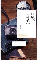 遇见,旧时光