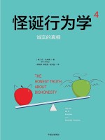怪诞行为学 4 诚实的真相