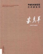 中国艺术研究院艺术家系列 宋彦军