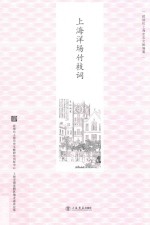 上海洋场竹枝词 新版