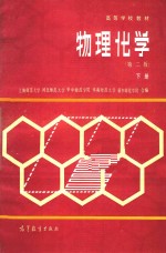 物理化学 第2版 下