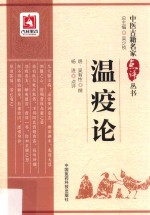 中医古籍名家点评丛书 温疫论