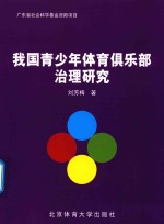 我国青少年体育俱乐部治理研究