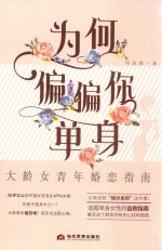 为何偏偏你单身 大龄女青年婚恋指南
