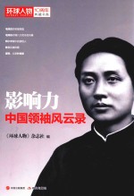 《环球人物》10周年典藏书系 影响力 中国领袖风云录