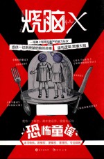 烧脑X 3 恐怖童谣