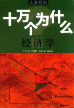 十万个为什么 经济学