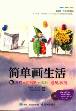 简单画生活 用素描+色铅笔+水彩遇见幸福