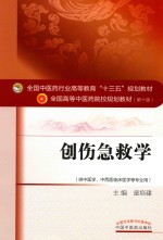 创伤急救学 供中医学、中西医临床医学等专业用