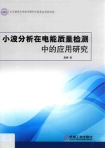 小波分析在电能质量检测中的应用研究