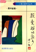 我爱我的家乡 贵州卷