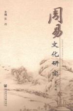 周易文化研究 第9辑