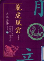 龙虎风云 第1部 共二册