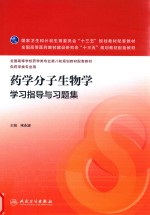 药学分子生物学学习指导与习题集 本科药学配教