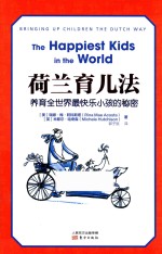 荷兰育儿法 养育全世界最快乐小孩的秘密