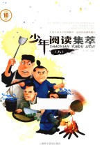 少年阅读集萃 8