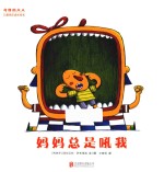 妈妈总是吼我