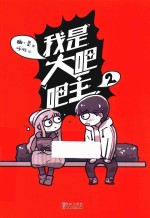 我是大吧吧主 2